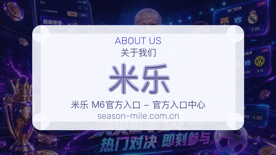 米乐官网赛事内容展示