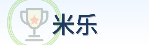 米乐 Logo